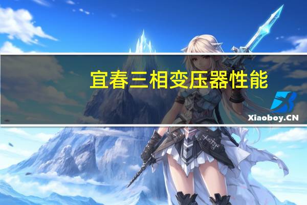 宜春三相变压器性能