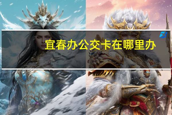 宜春办公交卡在哪里办