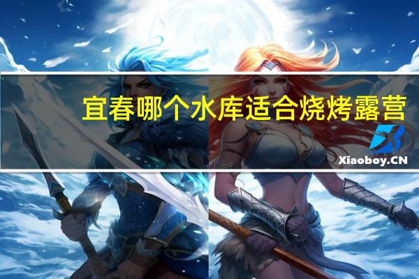 宜春哪个水库适合烧烤露营