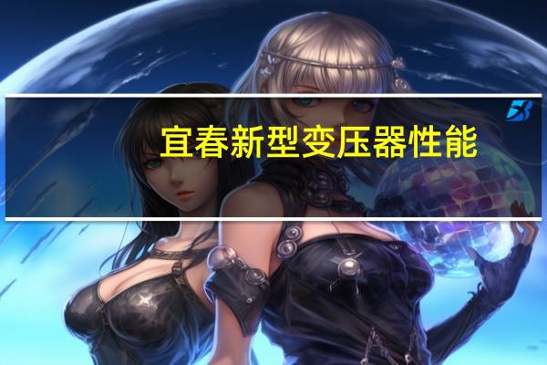 宜春新型变压器性能