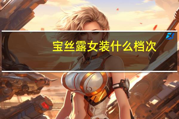 宝丝露女装什么档次