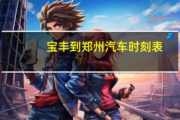 宝丰到郑州汽车时刻表