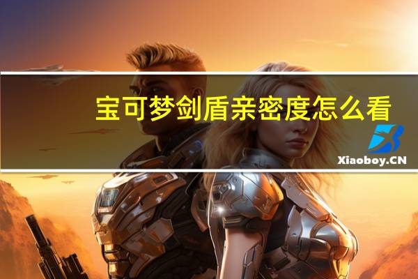 宝可梦剑盾亲密度怎么看