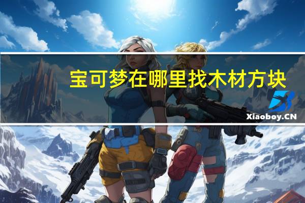 宝可梦在哪里找木材方块