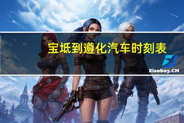 宝坻到遵化汽车时刻表