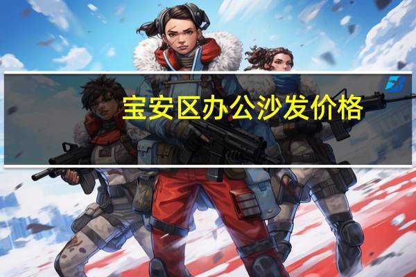 宝安区办公沙发价格