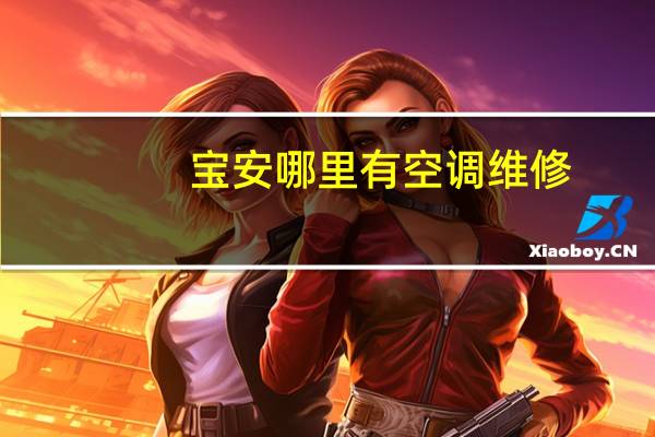 宝安哪里有空调维修
