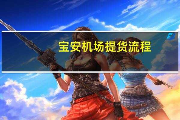 宝安机场提货流程