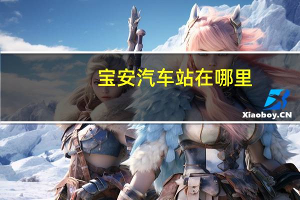 宝安汽车站在哪里