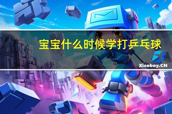 宝宝什么时候学打乒乓球