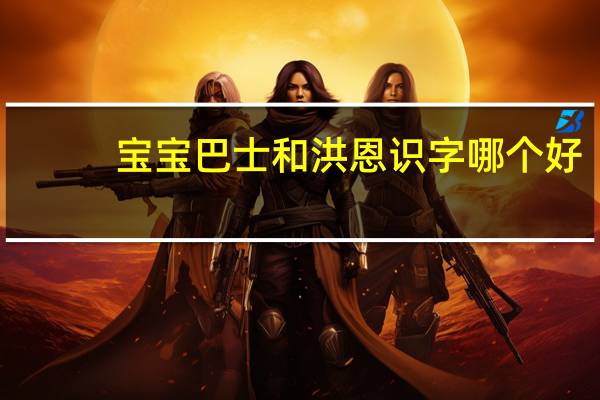 宝宝巴士和洪恩识字哪个好