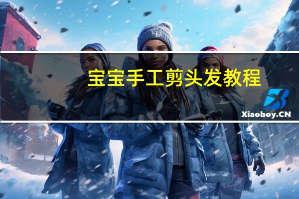 宝宝手工剪头发教程