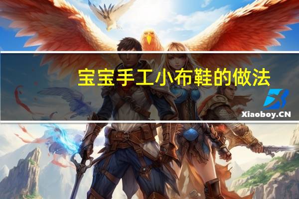 宝宝手工小布鞋的做法