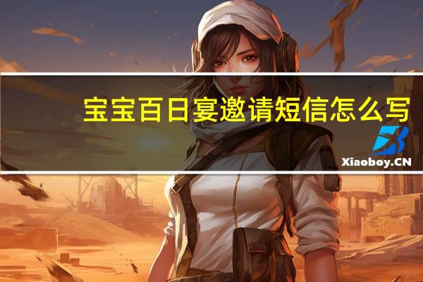 宝宝百日宴邀请短信怎么写