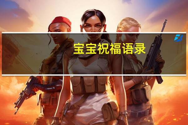 宝宝祝福语录