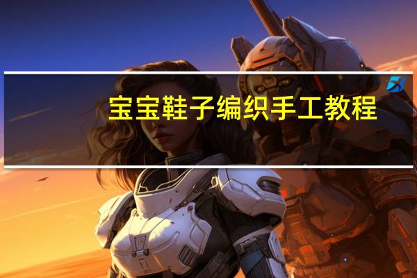 宝宝鞋子编织手工教程