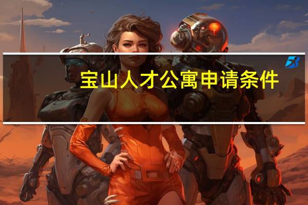 宝山人才公寓申请条件