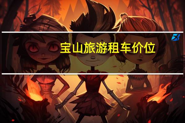 宝山旅游租车价位