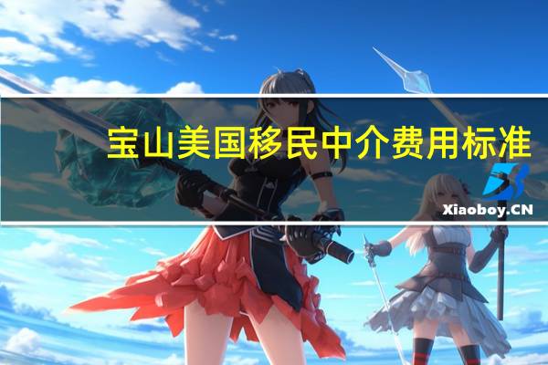 宝山美国移民中介费用标准