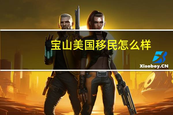 宝山美国移民怎么样