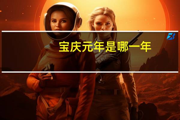 宝庆元年是哪一年