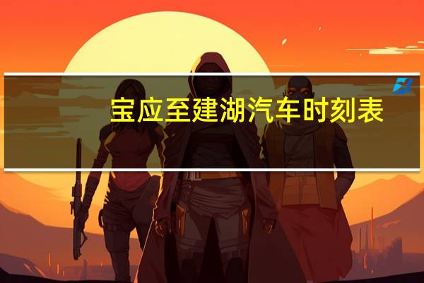宝应至建湖汽车时刻表