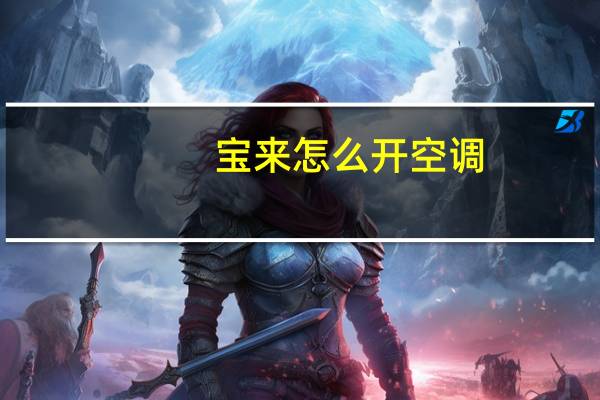 宝来怎么开空调