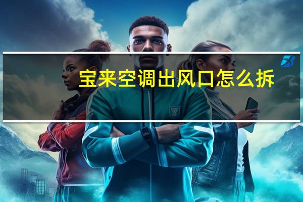 宝来空调出风口怎么拆