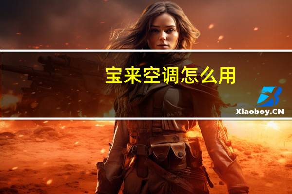 宝来空调怎么用