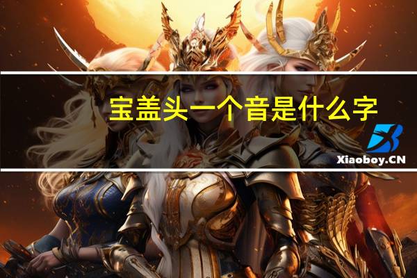 宝盖头一个音是什么字