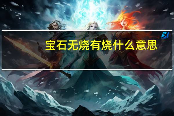 宝石无烧有烧什么意思