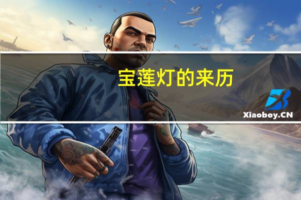 宝莲灯的来历