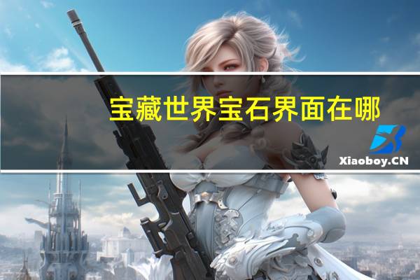 宝藏世界宝石界面在哪