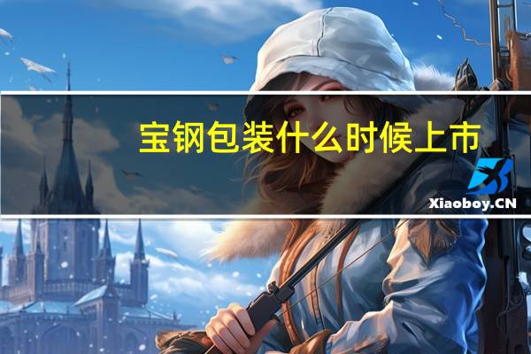 宝钢包装什么时候上市