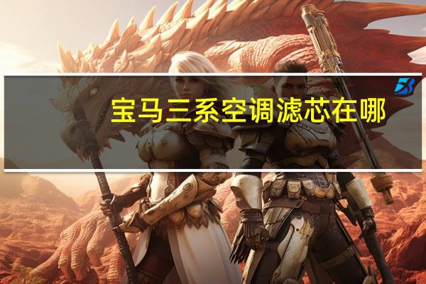 宝马三系空调滤芯在哪