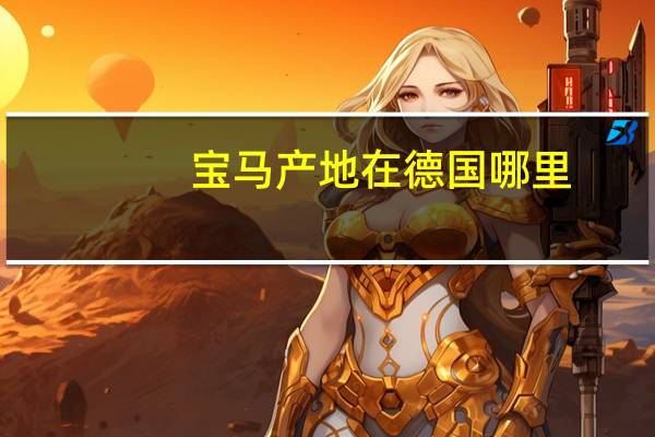 宝马产地在德国哪里