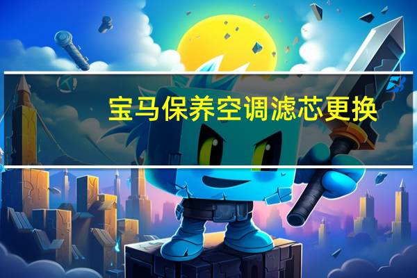 宝马保养空调滤芯更换