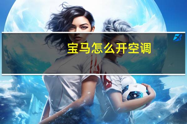 宝马怎么开空调