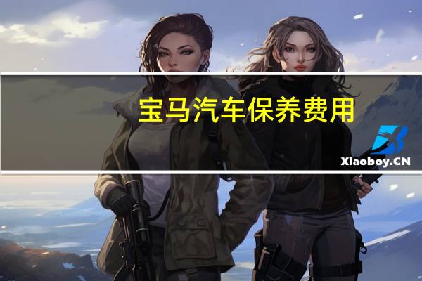 宝马汽车保养费用