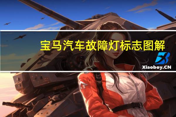 宝马汽车故障灯标志图解