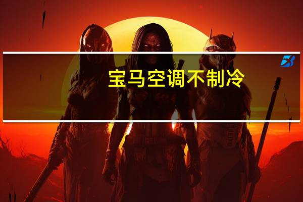 宝马空调不制冷