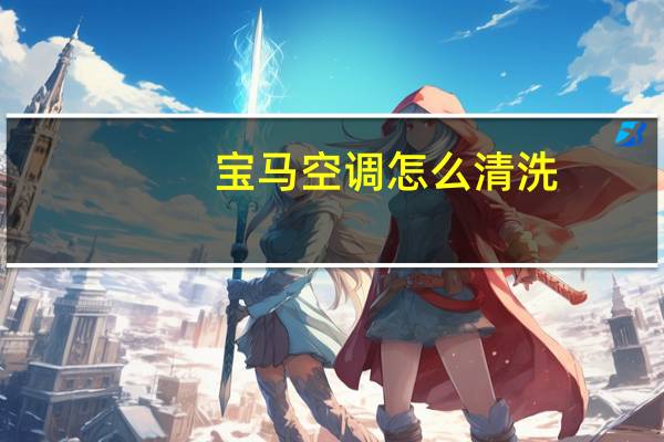 宝马空调怎么清洗