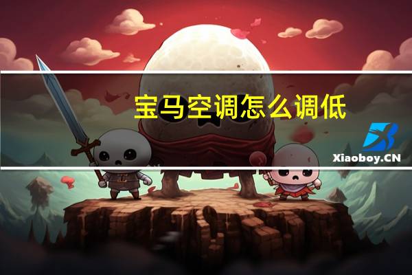 宝马空调怎么调低