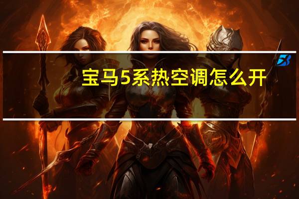 宝马5系热空调怎么开
