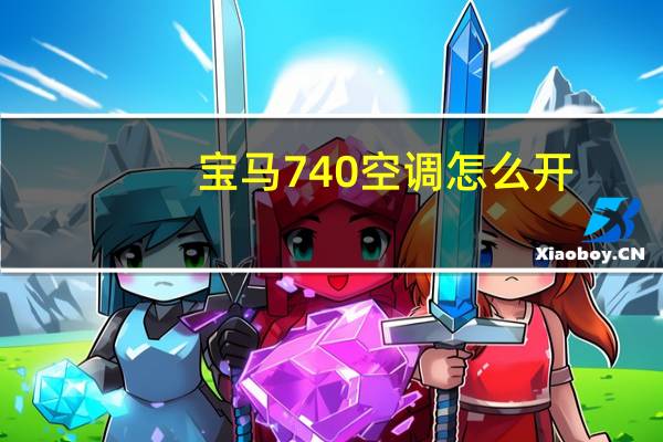 宝马740空调怎么开