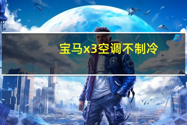 宝马x3空调不制冷
