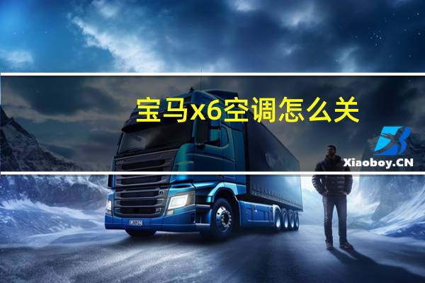 宝马x6空调怎么关