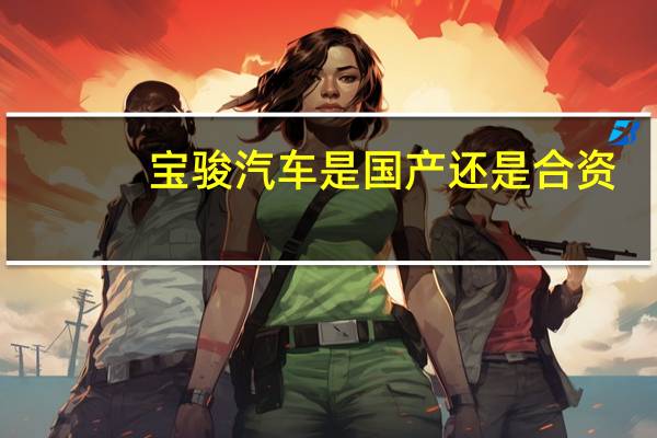 宝骏汽车是国产还是合资