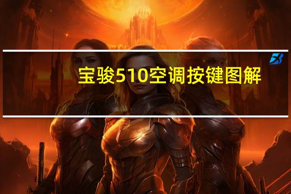 宝骏510空调按键图解