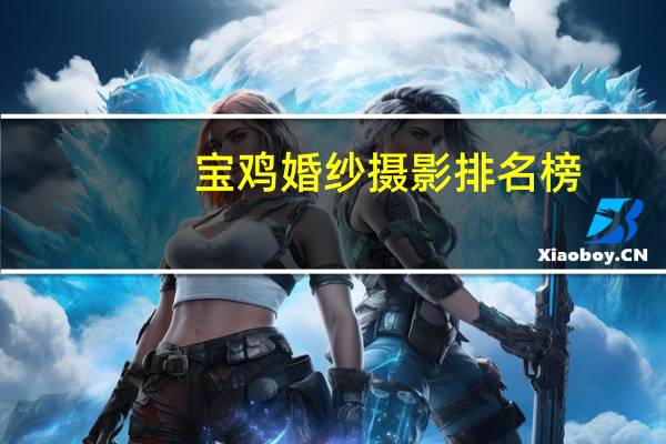 宝鸡婚纱摄影排名榜